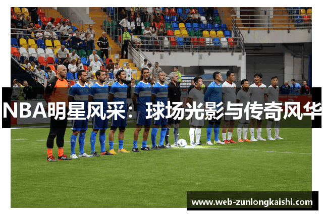 NBA明星风采：球场光影与传奇风华