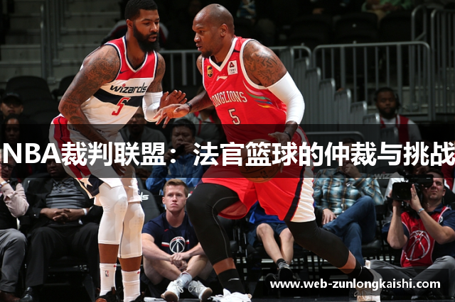 NBA裁判联盟：法官篮球的仲裁与挑战