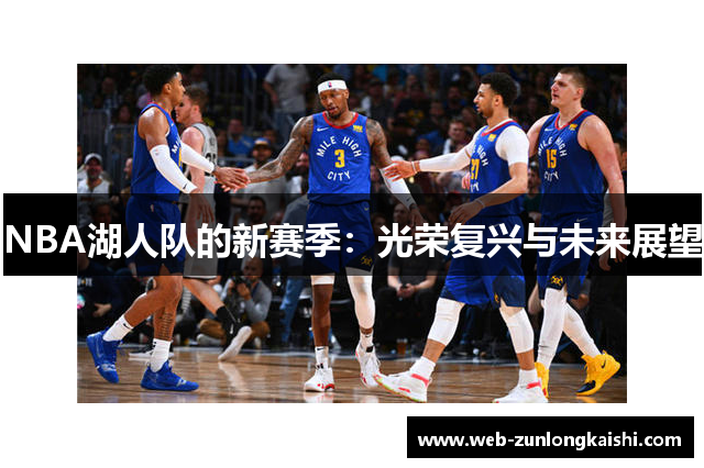 NBA湖人队的新赛季：光荣复兴与未来展望