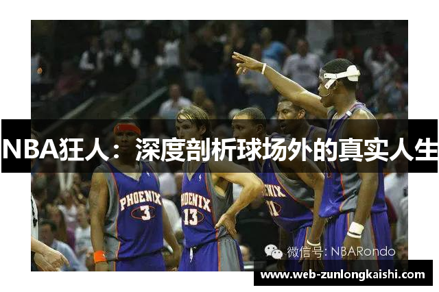 NBA狂人：深度剖析球场外的真实人生