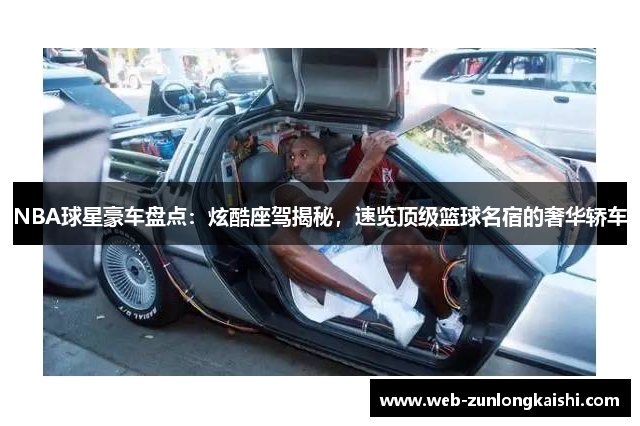 NBA球星豪车盘点：炫酷座驾揭秘，速览顶级篮球名宿的奢华轿车
