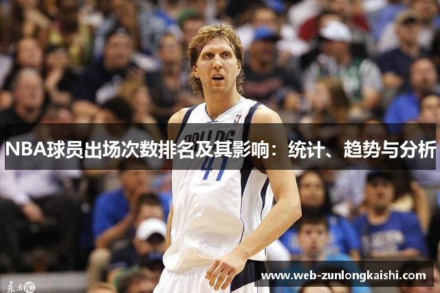 NBA球员出场次数排名及其影响：统计、趋势与分析