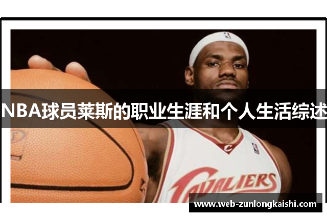 NBA球员莱斯的职业生涯和个人生活综述