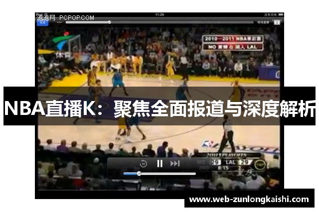 NBA直播K：聚焦全面报道与深度解析