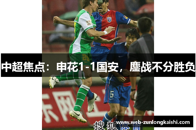 中超焦点：申花1-1国安，鏖战不分胜负