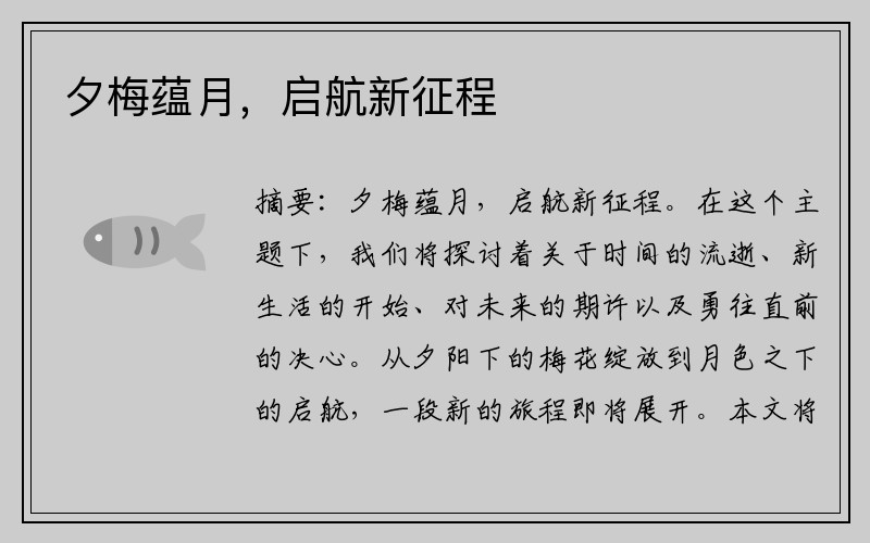 夕梅蕴月，启航新征程
