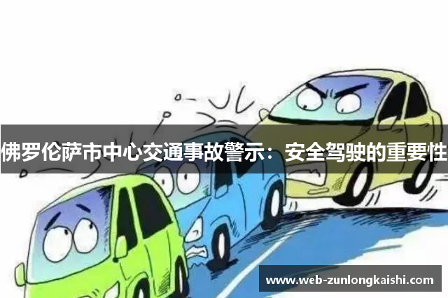 佛罗伦萨市中心交通事故警示：安全驾驶的重要性