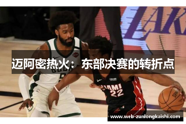 迈阿密热火：东部决赛的转折点