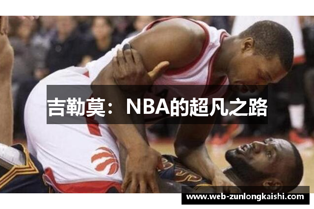 吉勒莫：NBA的超凡之路