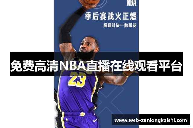免费高清NBA直播在线观看平台