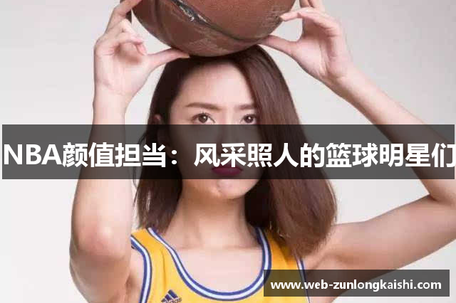 NBA颜值担当：风采照人的篮球明星们