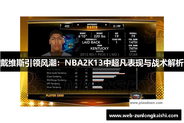 戴维斯引领风潮：NBA2K13中超凡表现与战术解析