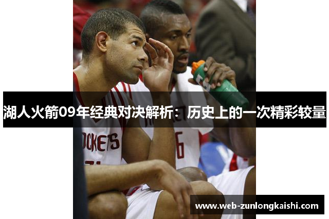 湖人火箭09年经典对决解析：历史上的一次精彩较量