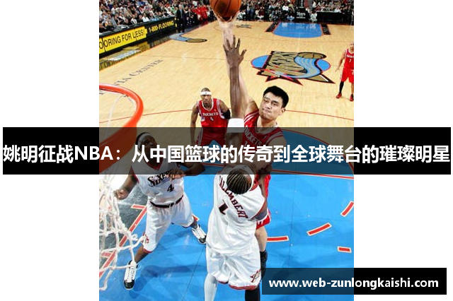 姚明征战NBA：从中国篮球的传奇到全球舞台的璀璨明星