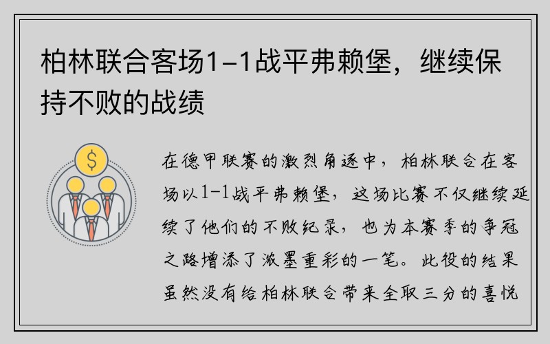 柏林联合客场1-1战平弗赖堡，继续保持不败的战绩