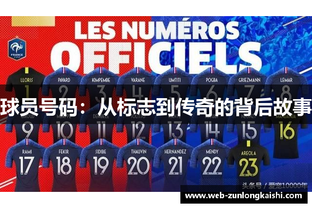 球员号码：从标志到传奇的背后故事