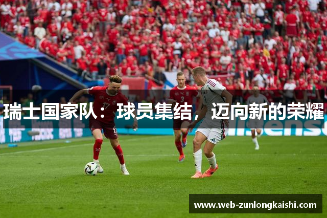 瑞士国家队：球员集结，迈向新的荣耀