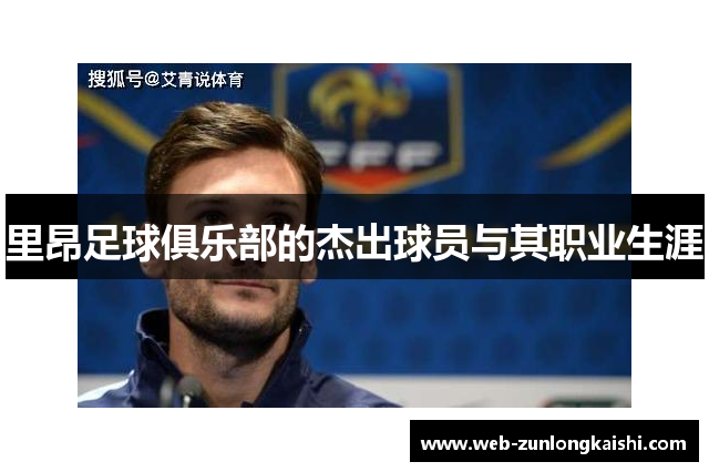 里昂足球俱乐部的杰出球员与其职业生涯