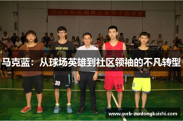 马克蓝：从球场英雄到社区领袖的不凡转型