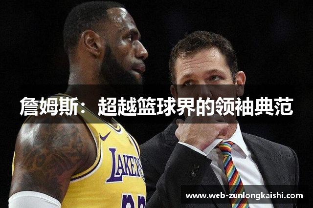 詹姆斯：超越篮球界的领袖典范