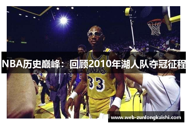 NBA历史巅峰：回顾2010年湖人队夺冠征程