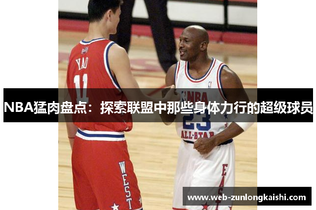 NBA猛肉盘点：探索联盟中那些身体力行的超级球员