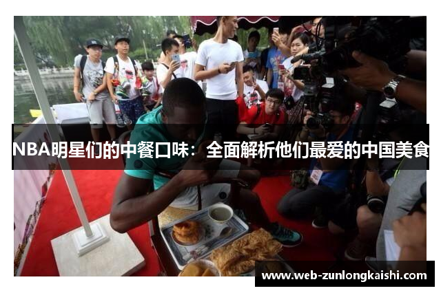 NBA明星们的中餐口味：全面解析他们最爱的中国美食
