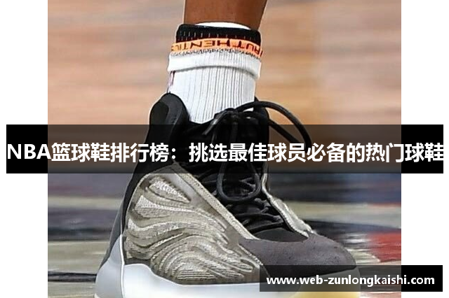 NBA篮球鞋排行榜：挑选最佳球员必备的热门球鞋