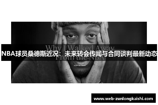 NBA球员桑德斯近况：未来转会传闻与合同谈判最新动态