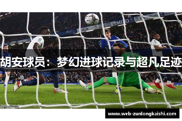 胡安球员：梦幻进球记录与超凡足迹