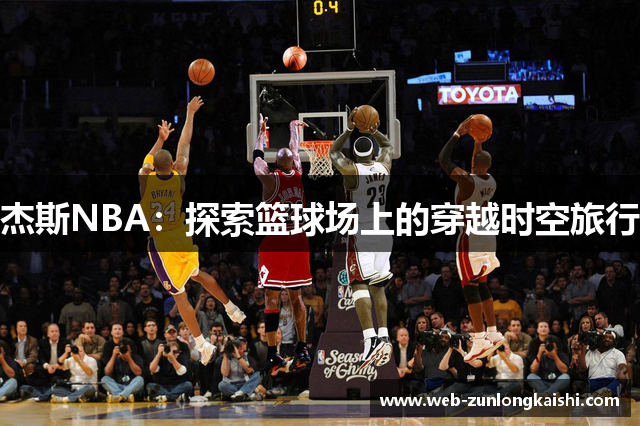 杰斯NBA：探索篮球场上的穿越时空旅行