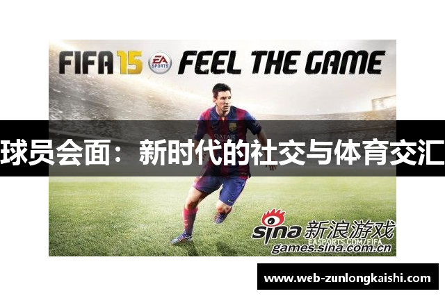 球员会面：新时代的社交与体育交汇