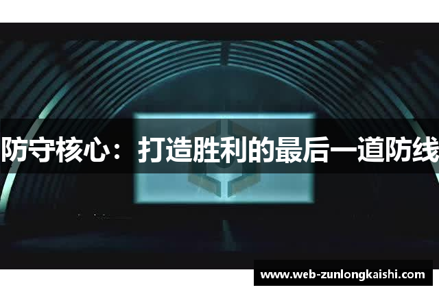 防守核心：打造胜利的最后一道防线