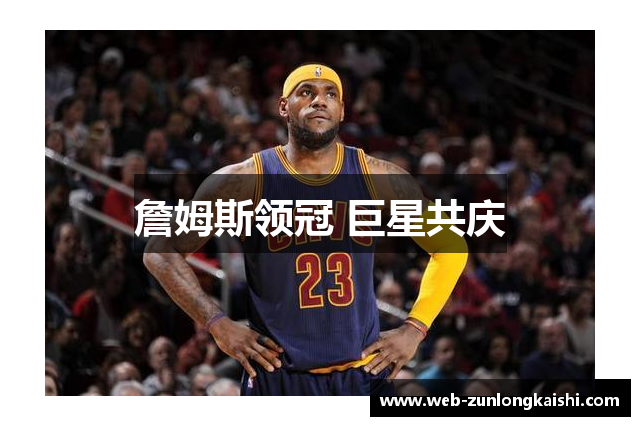 詹姆斯领冠 巨星共庆