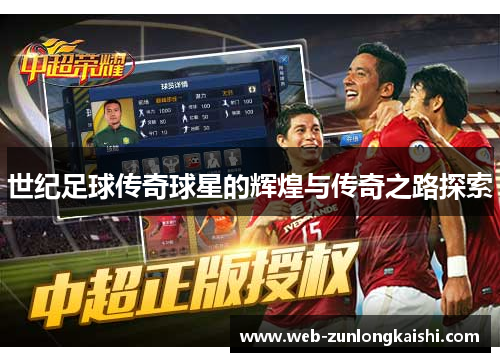 世纪足球传奇球星的辉煌与传奇之路探索