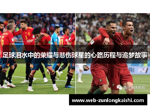 足球泪水中的荣耀与悲伤球星的心路历程与追梦故事
