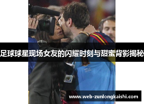 足球球星现场女友的闪耀时刻与甜蜜背影揭秘