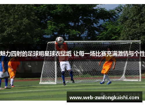 魅力四射的足球明星球衣壁纸 让每一场比赛充满激情与个性