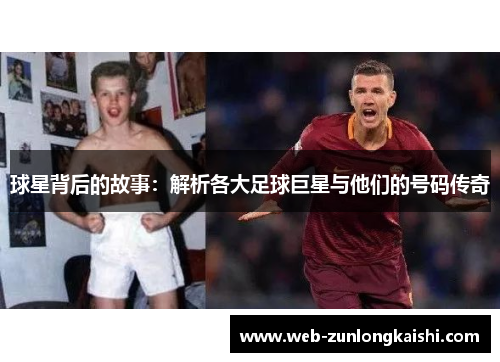 球星背后的故事：解析各大足球巨星与他们的号码传奇