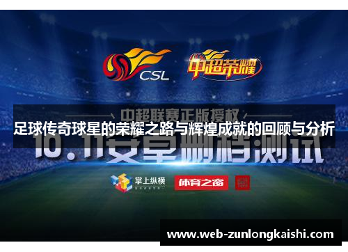 足球传奇球星的荣耀之路与辉煌成就的回顾与分析