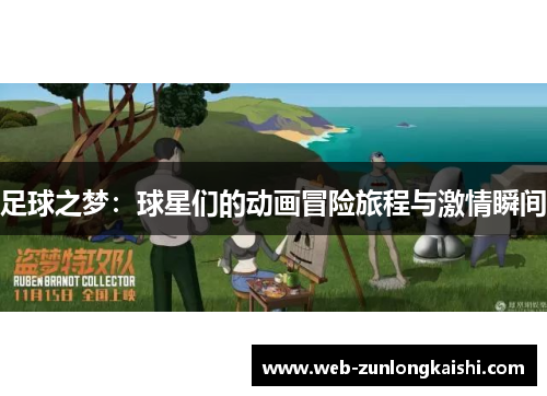 足球之梦：球星们的动画冒险旅程与激情瞬间