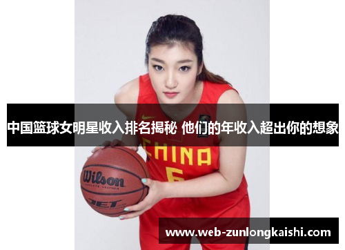 中国篮球女明星收入排名揭秘 他们的年收入超出你的想象