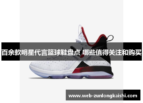 百余款明星代言篮球鞋盘点 哪些值得关注和购买
