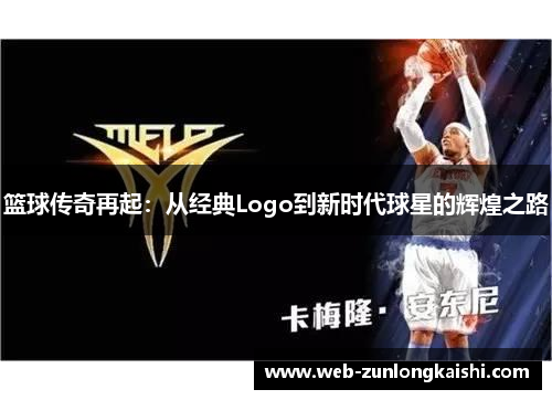 篮球传奇再起：从经典Logo到新时代球星的辉煌之路
