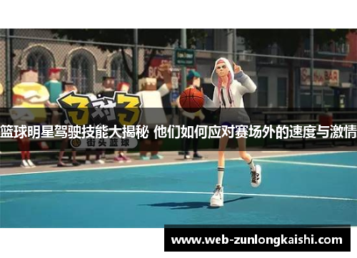 篮球明星驾驶技能大揭秘 他们如何应对赛场外的速度与激情
