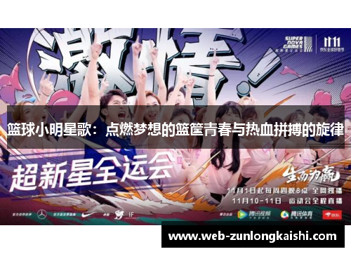 篮球小明星歌：点燃梦想的篮筐青春与热血拼搏的旋律