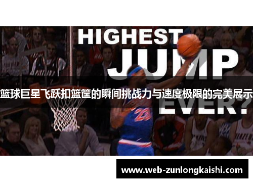 篮球巨星飞跃扣篮筐的瞬间挑战力与速度极限的完美展示