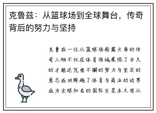 克鲁兹：从篮球场到全球舞台，传奇背后的努力与坚持