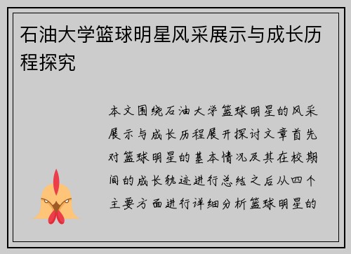 石油大学篮球明星风采展示与成长历程探究