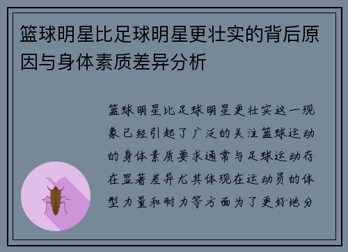 篮球明星比足球明星更壮实的背后原因与身体素质差异分析